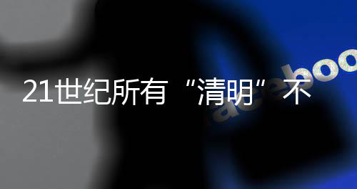 清明天文科普专家指出