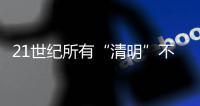 21世纪所有“清明”不在4月4日就在4月5日，前者69次后者31次