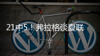 21中5！弗拉格谈夏联首秀	
：可能是生涯最差表现之一 但赢球才重要