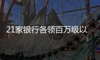 21家银行各领百万级以上罚单，虚增存贷款成“风暴眼”｜金融合规榜