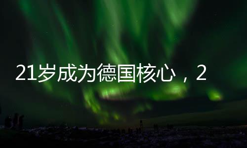 在小组赛首轮的为德较量