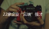 22家企业“云端”揽才
！凤山街道这场直播招聘会助力高校毕业生就业