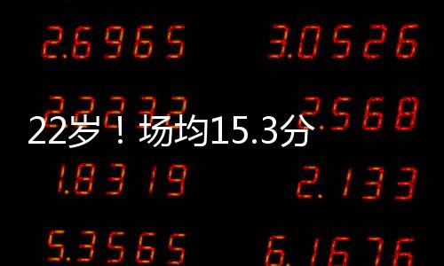 岁场他将成为受限制自由球员