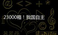 23000箱

	！我国自主研发设计 全球最大双燃料集装箱船建造项目收官