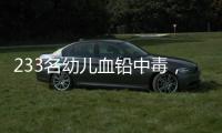 233名幼儿血铅中毒，他们给孩子吃的竟然是彩绘颜料