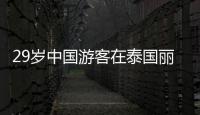 29岁中国游客在泰国丽贝岛不幸溺亡
：下海捡无人机时未穿救生衣