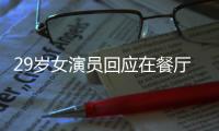 29岁女演员回应在餐厅当服务员：为梦想奋斗不丢脸