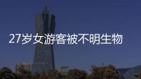27岁女游客被不明生物咬伤身亡，三亚凌晨再通报