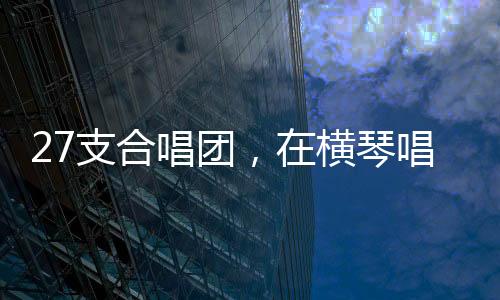 跳跃的音符如春风拂面