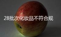 28批次化妆品不符合规定，涉多款面膜、洗发等产品