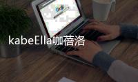 kabeElla咖蓓洛发酵咖啡气垫	，闪耀水润光彩肌肤