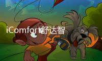 iComfort舒达智能床助您睡眠升级
，提升夏日舒适睡眠体验