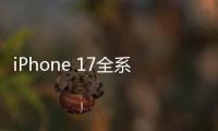 iPhone 17全系模型机曝光：Air厚度仅为5.65mm