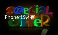iPhone 19才有！苹果AI新总体规划进度缓慢