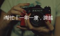 i帮忙丨一年一度	，跨越山海，第九期“光明格桑花”活动启程