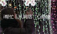 i帮忙丨从网络“心愿墙”到现实绿茵场，他托举少年足球梦