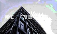 i帮忙丨“方便很多 安全很多”  咱们村小组有校车停靠点啦！
