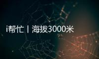 i帮忙丨海拔3000米，这份爱心跨越山海