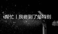 i帮忙丨我尝到了最特别的咖啡�，来自“星星的孩子”手冲