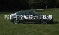 i帮忙｜全城接力！珠海“心愿墙”暖心上线 “你”的微心愿我们来帮忙�！