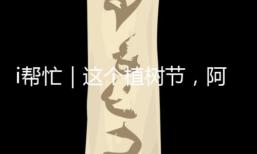 友谊树”阿姗望着树苗