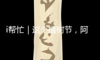 i帮忙｜这个植树节�，阿姗有个心愿
：亲手种下一棵“友谊树”