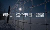 i帮忙｜这个节日
，独居残疾的她有一个心愿……