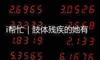 i帮忙｜肢体残疾的她有个心愿	
：和行动不便的闺蜜见个面
