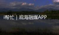 i帮忙｜观海融媒APP“心愿墙”上线，来认领帮他们实现“微心愿”→