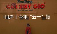 i口岸丨今年“五一”假期
，预计珠海出入境客流量或超357万人次