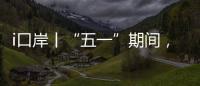 i口岸丨“五一”期间

，横琴口岸预计单日最高客流或超11万人次