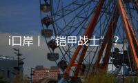 i口岸丨“铠甲战士”？ 一旅客绑藏50台旧手机进境被查�	！
