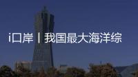 i口岸丨我国最大海洋综合科考实习船“中山大学”号出征�！高栏边检精细化保障通关