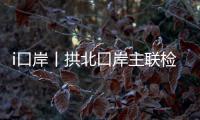 i口岸丨拱北口岸主联检楼出入境大厅恢复使用一周年	，查验旅客近1.2亿人次