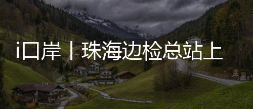 珠海总站截至6月30日