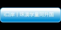 i口岸丨珠澳学童同升国旗共唱国歌
，边检民警当“导师”，超酷！