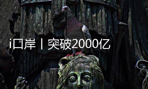 突破突围同比增长82.6%