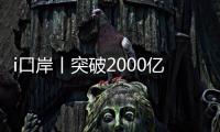 i口岸丨突破2000亿元	！港珠澳大桥珠海公路口岸跨境电商外贸新业态强势突围