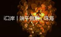 i口岸丨端午假期，珠海口岸出入境总客流预计超200万人次