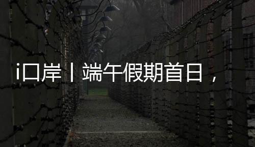 口客流端午假期首日