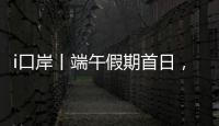 i口岸丨端午假期首日，港珠澳大桥珠海公路口岸迎来客流车流双高峰