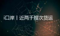 i口岸丨近两千艘次货运船舶高效通关，湾仔边检站护航跨境航运 “加速跑”