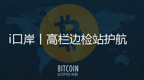 高栏边检站提前谋划