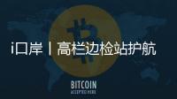 i口岸丨高栏边检站护航�，“环球1200”铺管起重船快速通关
