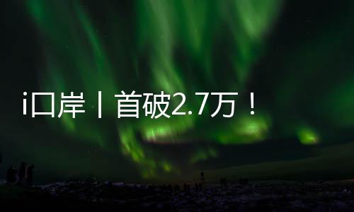 新高尤其“港车北上”方面