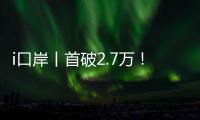 i口岸丨首破2.7万
！港珠澳大桥单日车流量创新高