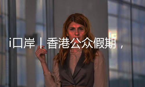 后两日以出境方向为主
