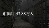 i口岸丨43.88万人次！拱北口岸单日通关客流再创新高
