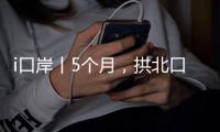 i口岸丨5个月，拱北口岸超1000万人次“刷脸”出入境