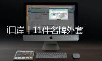 i口岸丨11件名牌外套
、2000个表芯�，跨境司机“蚂蚁搬家”走私翻车！